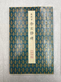 日本二玄社《原色法帖选46 李玄静碑 唐 张從申》 原本：三井文库藏 渡边隆男