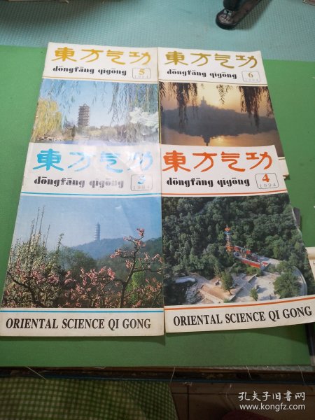 东方气功1994年3-6期共4本合售