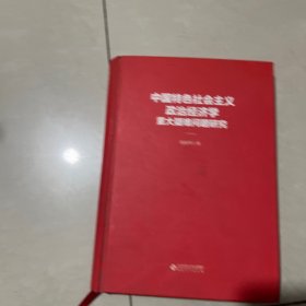 中国特色社会主义政治经济学重大疑难问题研究