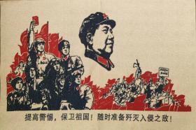 织锦绣：版画提高警惕
编号：WG008