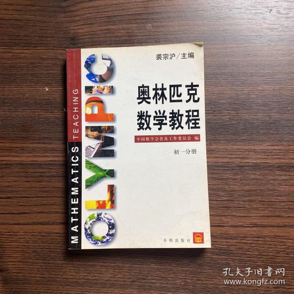 奥林匹克数学教程练习册    初一分册