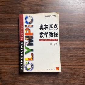 奥林匹克数学教程练习册    初一分册