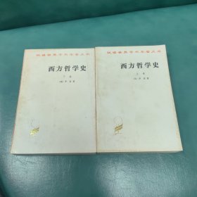 西方哲学史 上下