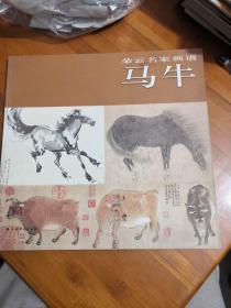 朵云名家画谱·马牛