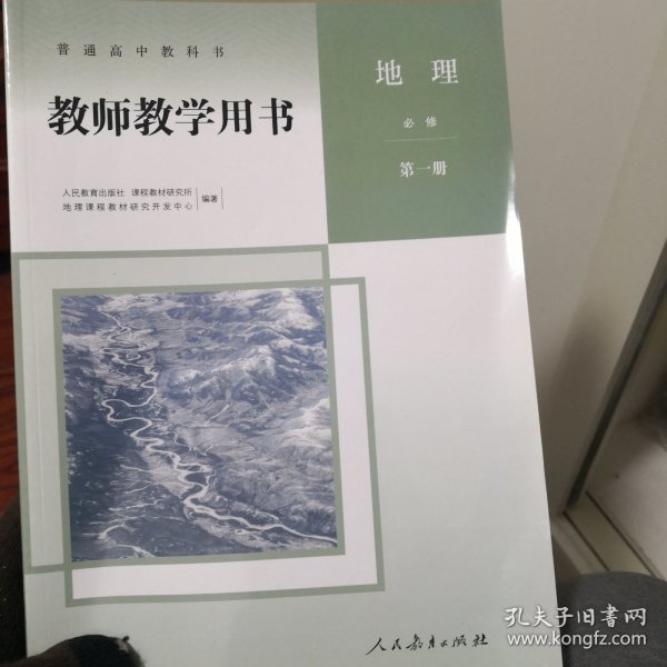 地理1必修教师教学用书