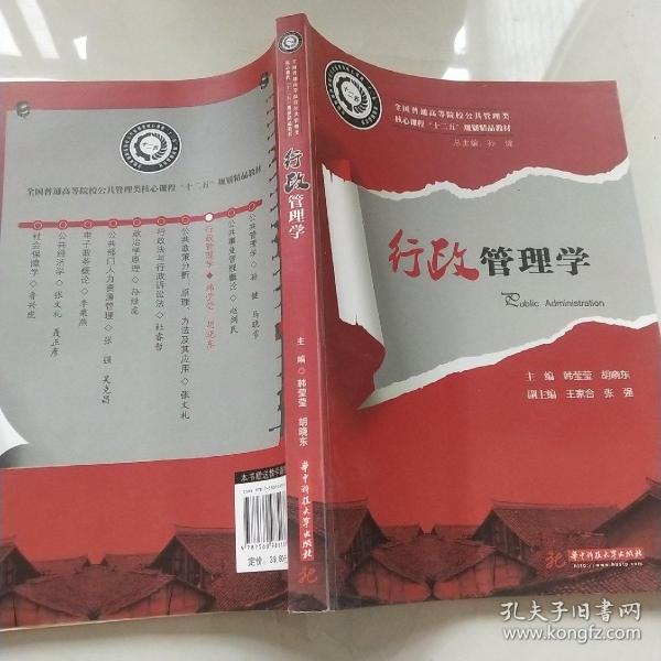 全国普通高等院校公共管理类核心课程“十二五”规划精品教材：行政管理学