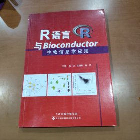 R语言与Bioconductor生物信息学应用