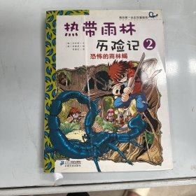 我的第一本生存漫画书·热带雨林历险记2：恐怖的雨林蝎（有瑕疵）