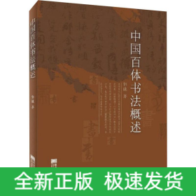 中国百体书法概述