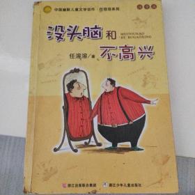 没头脑和不高兴：中国幽默儿童文学创作·任溶溶系列