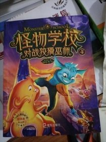怪物学校4.对战狡猾巫师：大师之作，让孩子爱上阅读的桥梁书，一起探索不可思议的怪物事件簿！