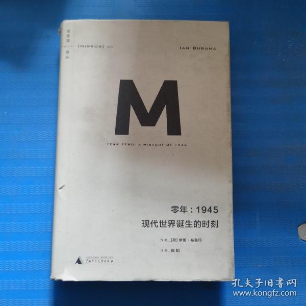 零年：1945：现代世界诞生的时刻