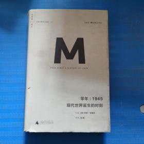 零年：1945：现代世界诞生的时刻