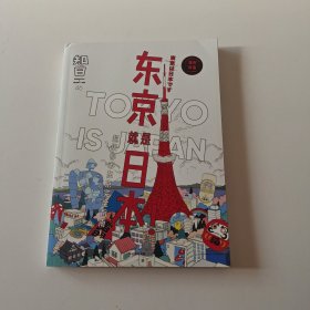 知日·东京就是日本！（实拍看图下单）