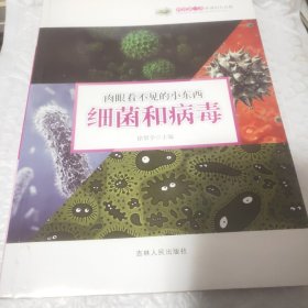 科普第一书·肉眼看不见的小东西：细菌和病毒