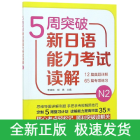 5周突破新日语能力考试读解N2 