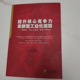 提升核心竞争力，走新型工业化道路 : 银川市“小
巨人企业”培育工程纪实