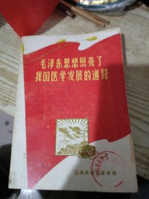 毛泽东思想照亮了我国医学发展的道路