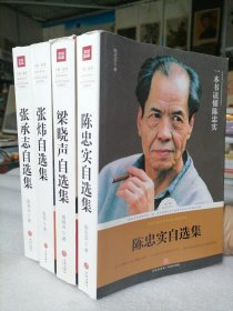 保证正版4大厚本《陈忠实自选集》《梁晓声自选集》《张炜自选集》《张承志自选集》16开大厚本