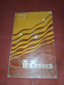 香港，誘惑的紅唇