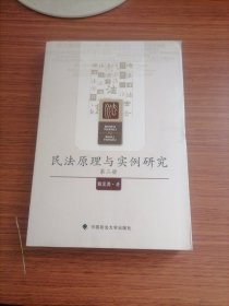 民法原理与实例研究（第二册）