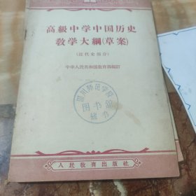 高级中学中国历史教学大纲（草案