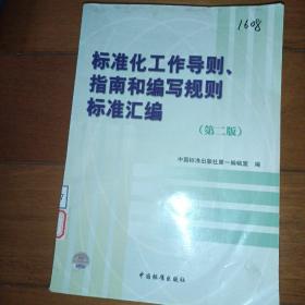 标准化工作导则、指南和编写规则标准汇编