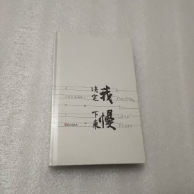 我决定，慢下来（全新未拆封）