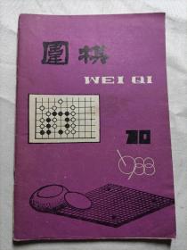 围棋  1988.10