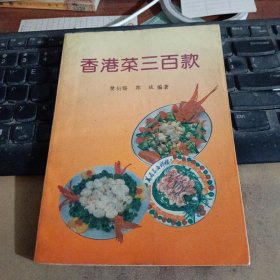 香港菜三百款