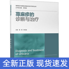 蕁麻疹的診斷與治療