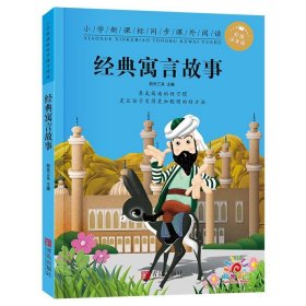 经典寓言故事(彩图注音版)-小学新课标同步课外阅读