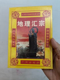 地理汇宗 水龙经篇