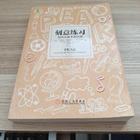 刻意练习：如何从新手到大师：杰出不是一种天赋，而是一种人人都可以学会的技巧！迄今发现的最强大学习法，成为任何领域杰出人物的黄金法则！