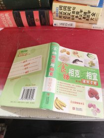 食物相克与相宜速查手册