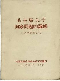 毛主席关于国家问题的论述