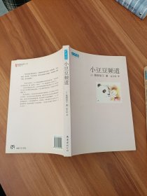 小豆豆频道：新经典文库