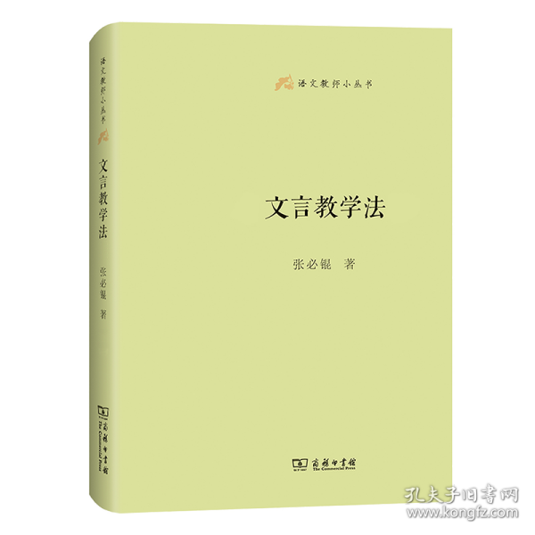 文言教学法(语文教师小丛书)