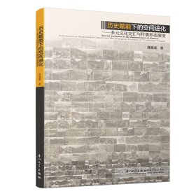 【全新正版】 历史赋能下的空间进化:多元文化交汇与村落形态演变:intersection of multivariate culture and morphological evolution of traditional villages 黄源成 厦门大学出版社 9787561580349