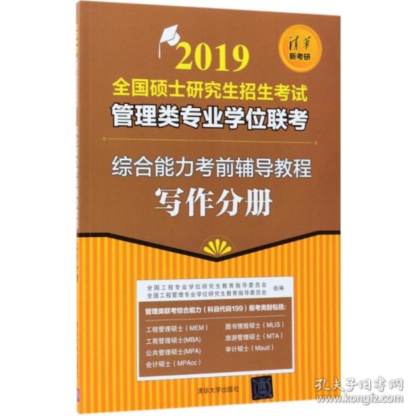 2019全国硕士研究生招生考试管理类专业学位联考 综合能力考前辅导教程-写作分册