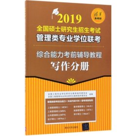 全新正版全国硕士招生管理类专业联考综合能力辅导教程（2019）（写作分册）9787302501923