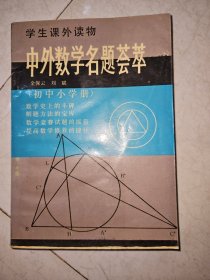 學(xué)生課外讀物?中外數(shù)學(xué)名題薈萃初中小學(xué)冊