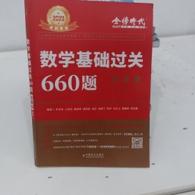 数学基础过关660题·数学一