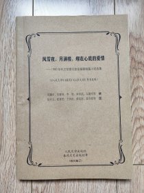 《风雪夜，月满楼，埋在心底的爱情——1980年代文学期刊首发插图短篇小说选集》（包括《翅膀》《何故伤心泪》《一个理论家的愤怒》《雪山之巅》等共38篇，16开厚，《人民文学》首发稿，残刊集订）