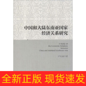 中國和大陸東南亞國家經(jīng)濟關(guān)系研究
