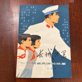 一个侦探员讲的故事《长城万里》