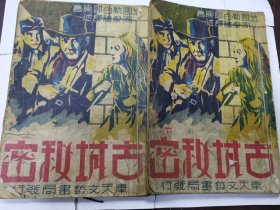 古城秘密（上下册全稀见版本）