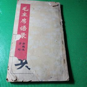 毛主席语录（新魏体字帖） 毛主席诗词（隶书字帖）