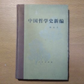 中国哲学史新编1980年修订本第一册