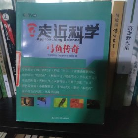 弓鱼传奇/走近科学